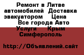 Ремонт в Литве автомобилей. Доставка эвакуатором. › Цена ­ 1 000 - Все города Авто » Услуги   . Крым,Симферополь